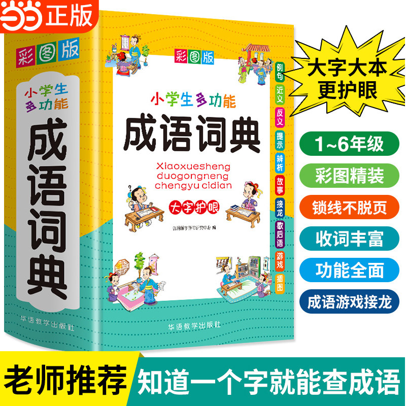 当当网2024新版成语词典小学生专用彩图版中小学多功能大词典现代汉语新华字典近义反义词四字词语解释笔顺规范中华辞典全套工具书,书籍/杂志/报纸,汉语/辞典,淘宝优惠券,粉丝福利购,淘宝优惠卷