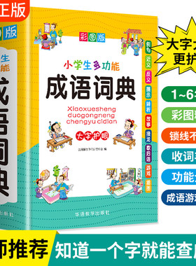 当当网正版成语词典小学生专用