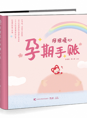 当当网 阿狸暖心孕期手账（温馨可爱温暖孕妈妈孕期记录留住美好瞬间守护孕期精装大开本环保绿色印刷）正版书籍