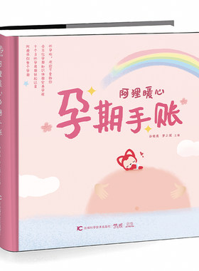当当网 阿狸暖心孕期手账（温馨可爱温暖孕妈妈孕期记录留住美好瞬间守护孕期精装大开本环保绿色印刷）正版书籍