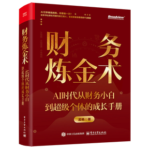 财务炼金术:AI时代从财务小白到超级个体的成长手册