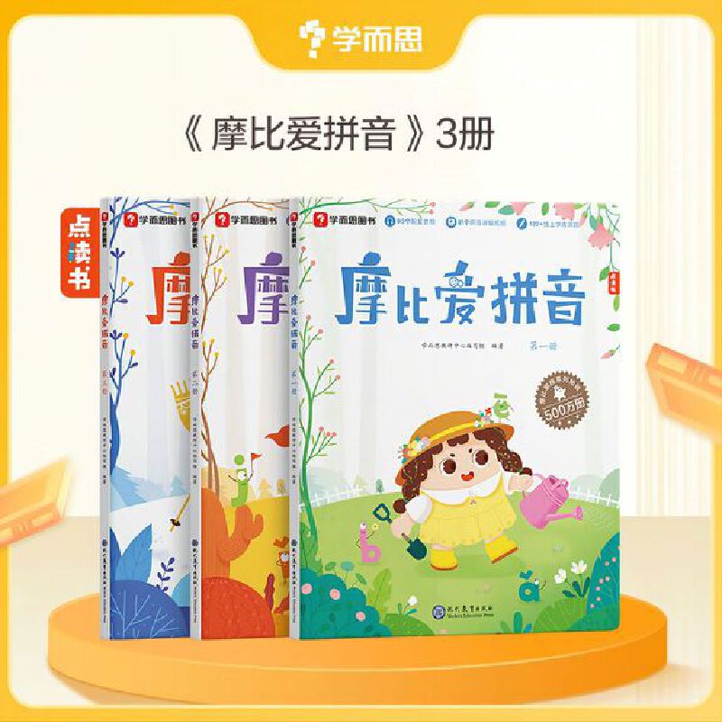学而思摩比爱拼音（3册）24新版学前拼音启蒙 打通拼读写难关 可点读 配套音频、拼音讲解、线上学练测题目+赠拼音全表、拼音大转