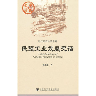 【当当网】中国史话:民族工业发展史话 社会科学文献出版社 正版书籍