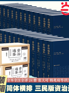 【当当网】资治通鉴全本全注全译 全二十四册 精装平装任选 张大可韓兆琦 译注 中国古代历史 汉书 史记 浙江人民出版社 正版书籍