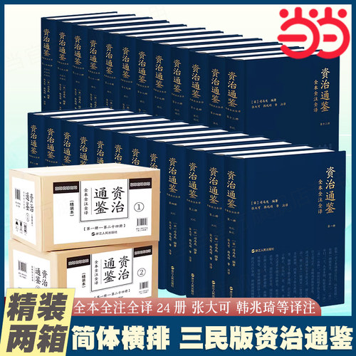 【当当网】资治通鉴全本全注全译 全二十四册 精装平装任选 张大可韓兆琦 译注 中国古代历史 汉书 史记 浙江人民出版社 正版书籍