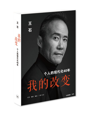 当当网 我的改变：个人的现代化40年（万科集团创始人王石先生的全新自传）团购电话:400 生活读书新知三联书店 正版书籍