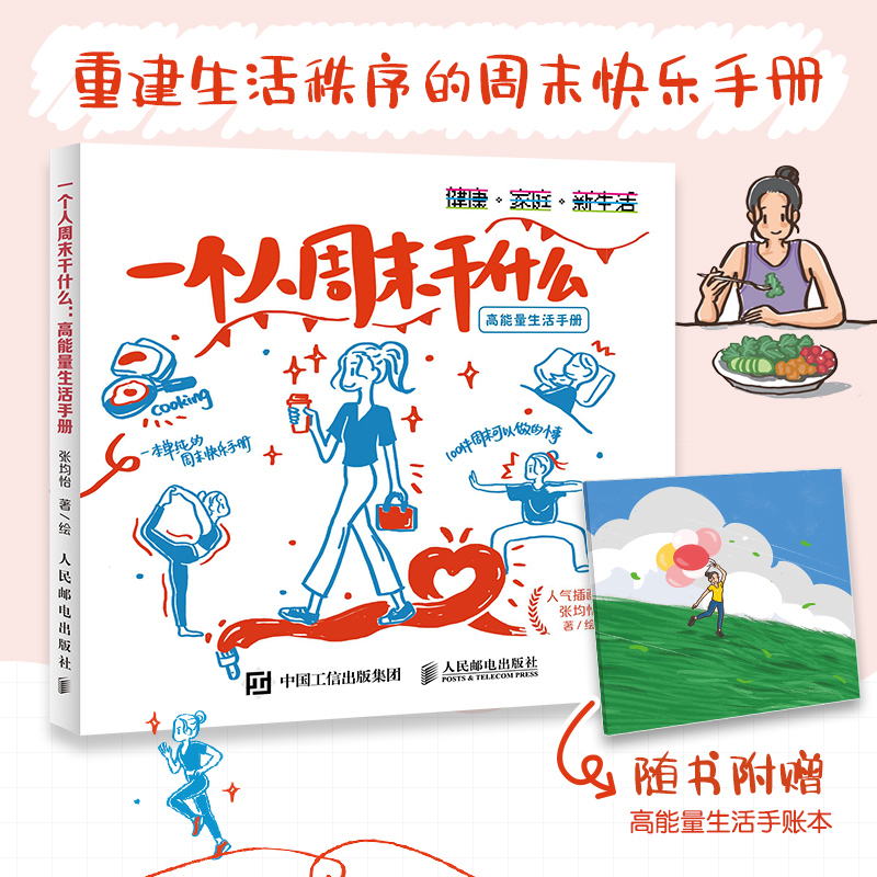 当当网 一个人周末干什么 高能量生活手册 高能量生活手册绘本反内卷解压温暖内心提升幸福的100件小事恢复精力不浪费