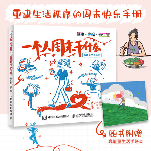 当当网 一个人周末干什么 高能量生活手册 高能量生活手册绘本反内卷解压温暖内心提升幸福的100件小事恢复精力不浪费