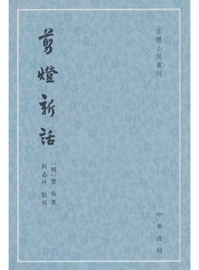 剪灯新话（古体小说丛刊）