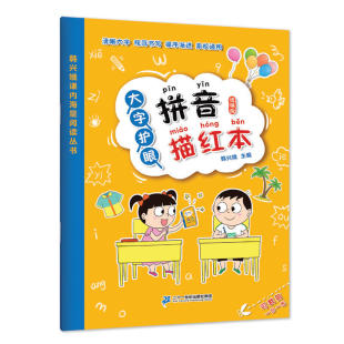 统编版 拼音拼读训练教材幼儿园学字图书益智清晰大字规范书写 宝宝早教书拼音练写册入学准备 大字护眼拼音描红书写本 英伟