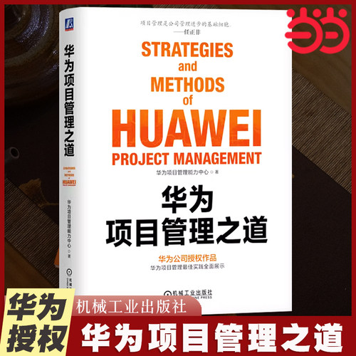当当网 华为项目管理之道 华为项目管理实践书 华为发展交付用将治理数智文化价值未来之道 正版图书籍 机械工业出版社