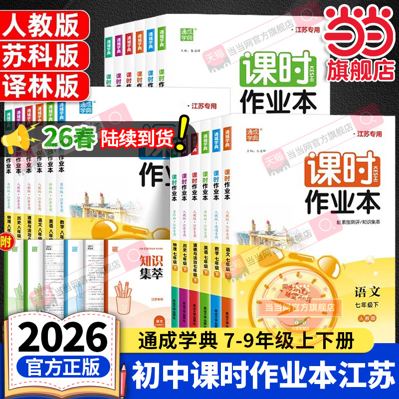 当当网2026春/25秋初中课时作业本江苏版七年级八年级九上册下册语文数学英语物理化学政治历史人教版苏科译林初一二三苏教