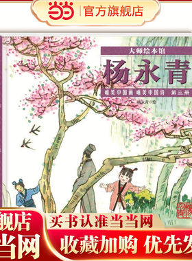 大师绘本馆·杨永青·唯美中国诗画第三册