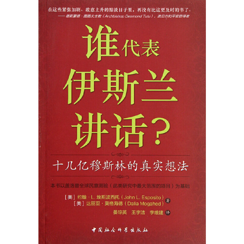 当当网 谁代表伊斯兰讲话——十几亿穆斯林的真实想法 埃斯波西托 中国社会科学出版社 正版书籍