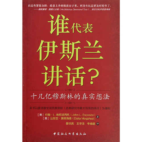 当当网 谁代表伊斯兰讲话——十几亿穆斯林的真实想法 埃斯波西托 中国社会科学出版社 正版书籍