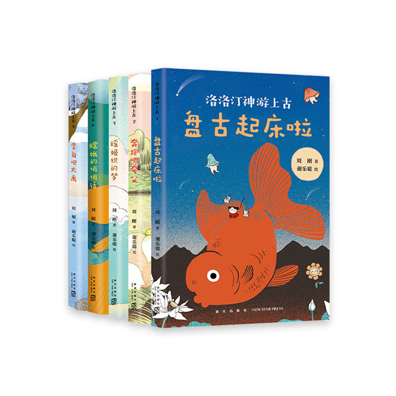 当当网正版童书 洛洛汀神游上古系列 全套5册 刘刚 3-6岁 幼小衔接 7-10岁 幻想文学 冒险故事 传统文化 语文进阶学习 畅销 爱心树