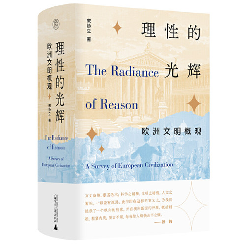 当当网 纯粹·理性的光辉：欧洲文明概观 宋协立 广西师范大学出版社 正版书籍