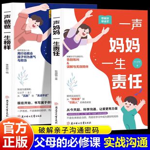一 科学养育与自我 声妈妈一生责任 破解亲子沟通密码 平衡之道正面管教和沟通家庭教育指南亲子关系父 全2册 一声爸爸一生榜样