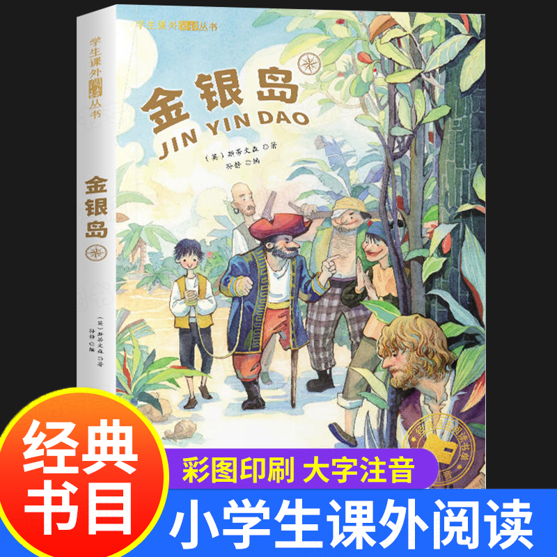 金银岛彩图注音版世界名著儿童文学 6-12岁冒险类小说一场正义与邪恶的较量小学生课外阅读丛书