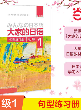 当当网正版 大家的日语(第二版)(初级)(1)(句型练习册)第2版 大家的日本语初级日语教程日语学习日语书籍入门自学外研社句型
