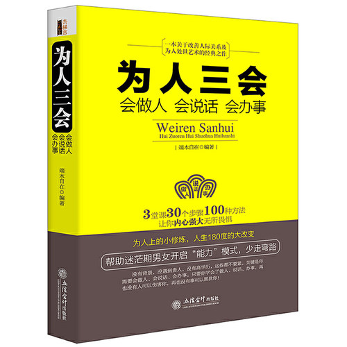 当当网 为人三会：会做人会说话会办事（去梯言系列）+3堂课30个步骤100种方 端木自在　编 立信会计出版社 正版书籍