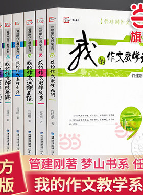 当当网正版书籍 我的作文教学课例管建刚作文教学系列全套教学主张六讲革命主张教学故事训练系统课小学初中学生语文作文写作