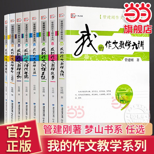 当当网正版书籍 我的作文教学课例管建刚作文教学系列全套教学主张六讲革命主张教学故事训练系统课小学初中学生语文作文写作