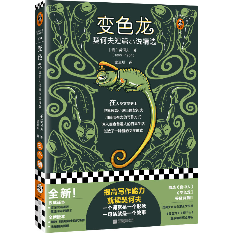 【当当网 正版书籍】变色龙：契诃夫短篇小说精选　阅读！提高写作能力，就读契诃夫。一句话就是一个故事。