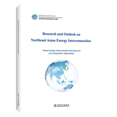 东北亚能源互联网研究与展望（英文版）：Research and Outlook on Northeast Asian Energy Interconnection