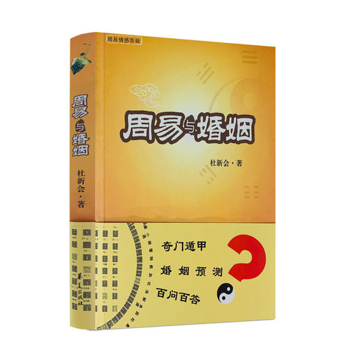 当当网 周易与婚姻 正版书籍