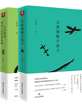 当当网 《天真倒像个孩子》《人生如戏，我投入的却是真情》“家人闲坐，灯火可亲”，“人 汪曾祺 四川文艺出版社 正版书籍