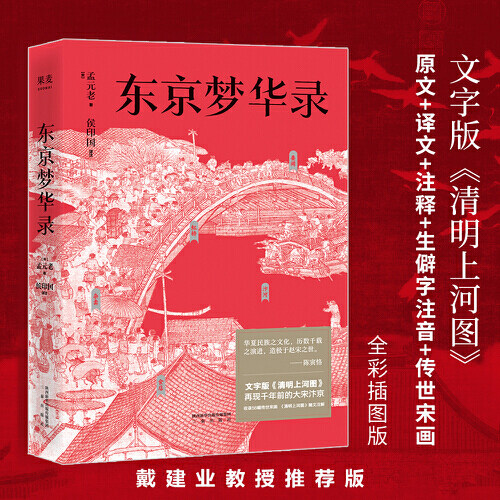 当当网正版书籍东京梦华
