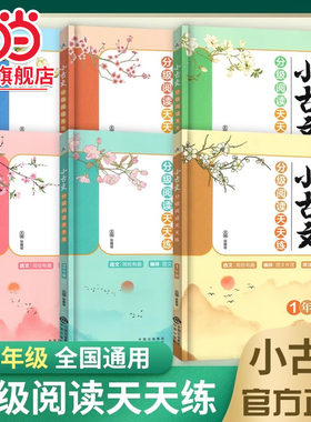 当当网正版 小古文分级阅读天天练 小学生一二三四五六年级一百课小学语文基础知识1-6年级国学经典古诗词大全阅读理解同步古诗词