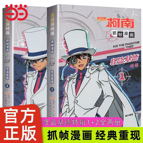 当当网名侦探柯南漫画之怪盗基德