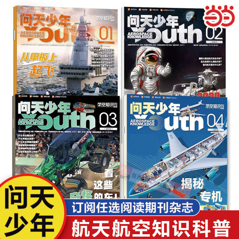 当当网【问天少年杂志】 1/2/3月【送航模全年/半年订阅2026年青少年学生太空知识宇宙航空航天科技军事科普增刊万物好奇号过刊