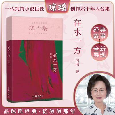 当当网 在水一方 琼瑶著一代纯情小说巨匠琼瑶经典之作电视剧原著小说还珠格格梅花英雄梦作者 现代文学小说正版畅销书