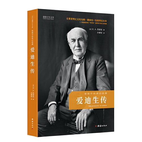 爱迪生传（给孩子的传记经典  记录发明之父托马斯 爱迪生一生的传记大作）