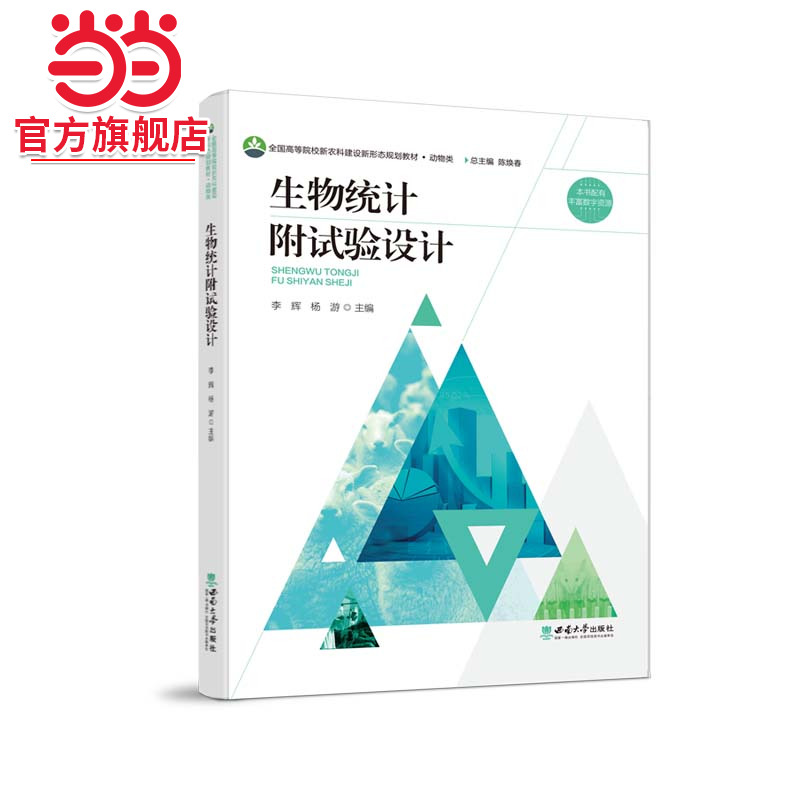 生物统计附试验设计