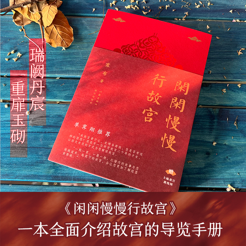 闲闲慢慢行故宫寒布著