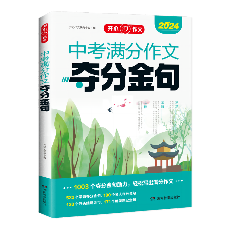 当当网正版书籍 2025新版初中生中考满分作文夺分金句七八九年考场满分优秀作文金句八百例大全示范素材积累精选速用模板 开心教育