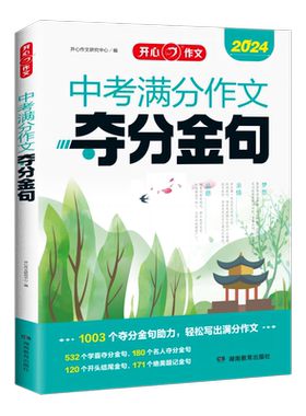 当当【正版书】中考作文夺分金句