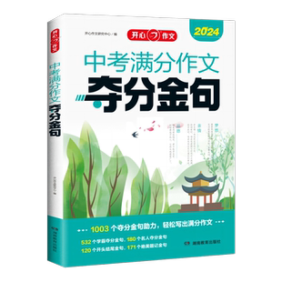 当当网正版书籍 2026新版初中生中考满分作文夺分金句七八九年考场满分优秀作文金句八百例大全示范素材积累精选速用模板 开心教育