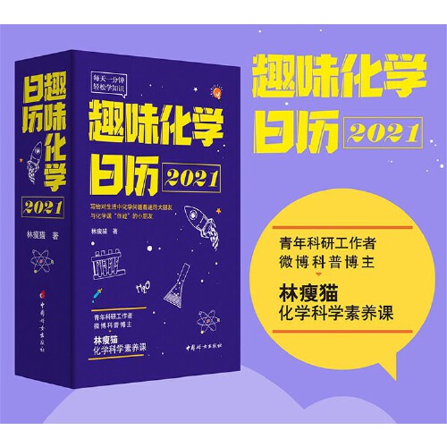 当当网正版书籍 趣味化学日历2021 知名微博科普博主林瘦猫 青年科研工作者 微博科普博主林瘦猫私家科学素养课
