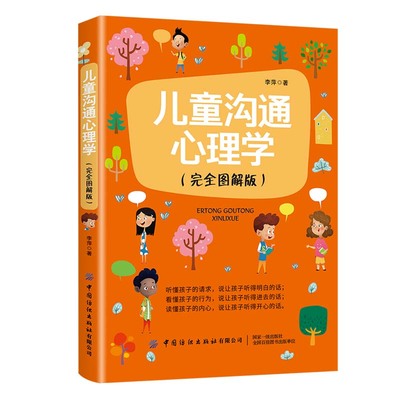 当当网 儿童沟通心理学（完全图解版） 李萍 中国纺织出版社 正版书籍
