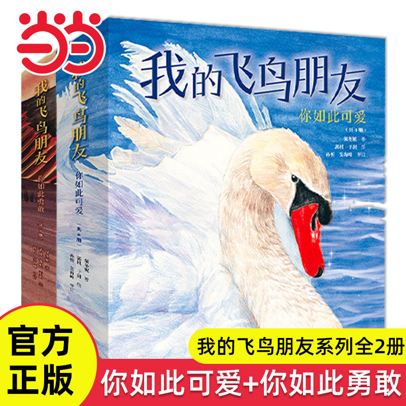 当当网正版童书我的飞鸟朋友全套8册你如此可爱你如此勇敢精装绘本3-4-6-8岁一二年级小学生课外阅读科普读物早教启蒙生命自然教育