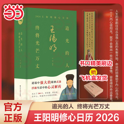 【当当网 飞机盒发货】王阳明修心日历2026年 追光的人终将光芒万丈 王阳明修身智慧修心格言书籍丙午马年新年 2026年新款日历