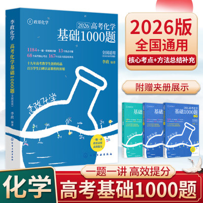 2026版李政化学基础讲义
