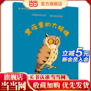 蒲公英动物绘本系列：黑夜里 大眼睛