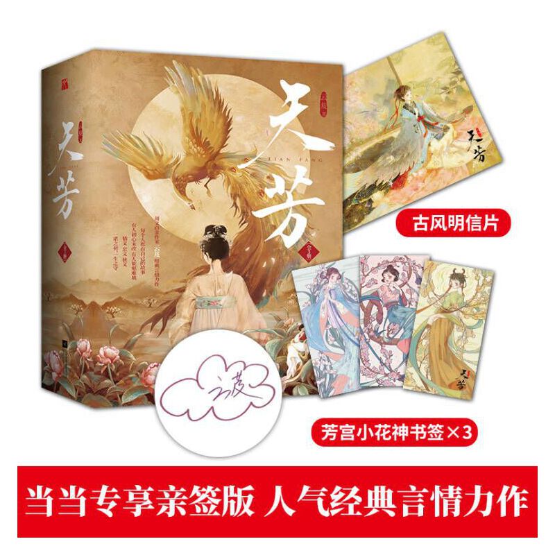 當(dāng)當(dāng)網(wǎng) 天芳（全3冊(cè)） 云芨|華文天下出品 江蘇鳳凰文藝出版社 正版書(shū)籍