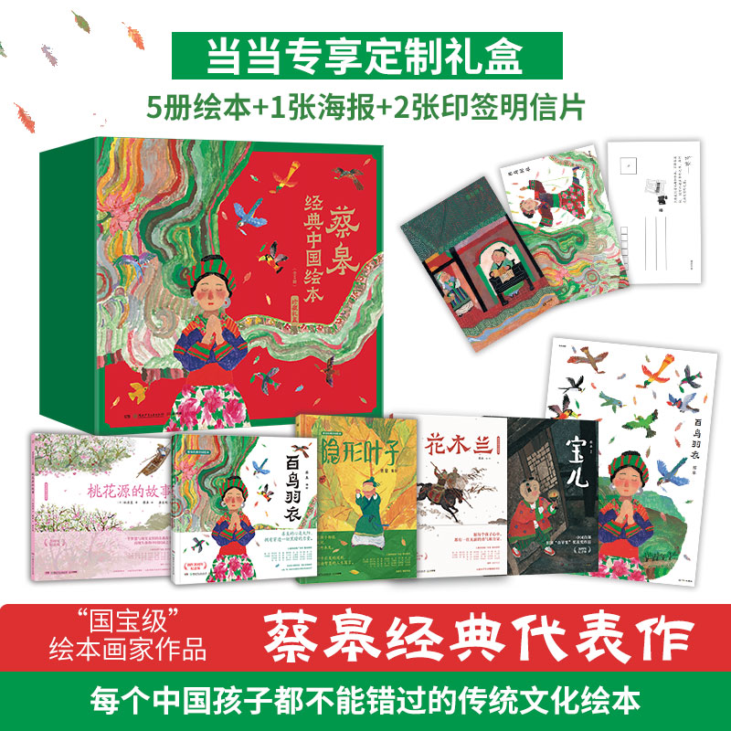蔡皋经典中国绘本·珍藏礼盒（当当专享定制礼盒，精装全5册绘本，赠海报、2张印签明信片；收录5册蔡皋具有影响力的代表作品，获怎么看?